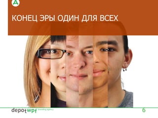 КОНЕЦ ЭРЫ ОДИН ДЛЯ ВСЕХ
6
 