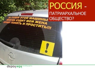 РОССИЯ -
ПАТРИАРХАЛЬНОЕ
ОБЩЕСТВО?
 