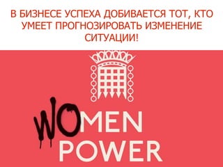 В БИЗНЕСЕ УСПЕХА ДОБИВАЕТСЯ ТОТ, КТО
УМЕЕТ ПРОГНОЗИРОВАТЬ ИЗМЕНЕНИЕ
СИТУАЦИИ!
 