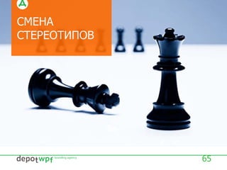 СМЕНА
СТЕРЕОТИПОВ
65
 