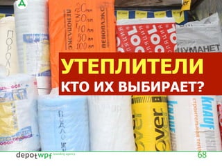 УТЕПЛИТЕЛИ
КТО ИХ ВЫБИРАЕТ?
68
 