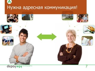 Нужна адресная коммуникация!
7
 