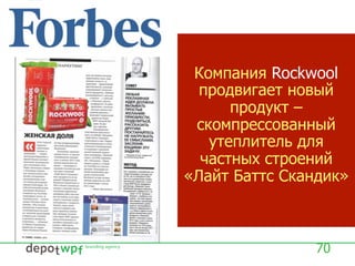 Компания Rockwool
продвигает новый
продукт –
скомпрессованный
утеплитель для
частных строений
«Лайт Баттс Скандик»
70
 