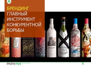 БРЕНДИНГ
ГЛАВНЫЙ
ИНСТРУМЕНТ
КОНКУРЕНТНОЙ
БОРЬБЫ
8
 