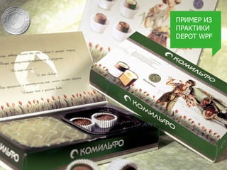 ПРИМЕР ИЗ
ПРАКТИКИ
DEPOT WPF
 