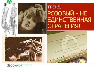 ТРЕНД
РОЗОВЫЙ - НЕ
ЕДИНСТВЕННАЯ
СТРАТЕГИЯ!
 