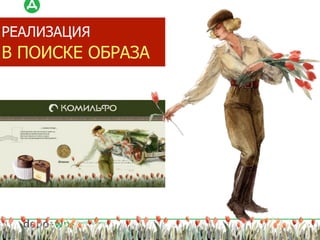 РЕАЛИЗАЦИЯ
В ПОИСКЕ ОБРАЗА
 
