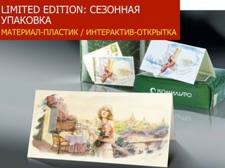 LIMITED EDITION: СЕЗОННАЯ
УПАКОВКА
МАТЕРИАЛ-ПЛАСТИК / ИНТЕРАКТИВ-ОТКРЫТКА
 