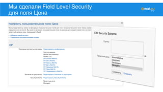Мы сделали Field Level Security
для поля Цена
 