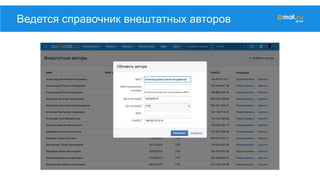 Ведется справочник внештатных авторов
 