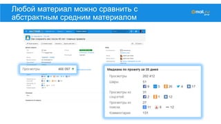 Любой материал можно сравнить с
абстрактным средним материалом
 