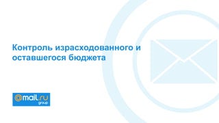 Контроль израсходованного и
оставшегося бюджета
 