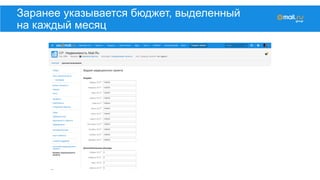 Заранее указывается бюджет, выделенный
на каждый месяц
 