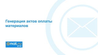 Генерация актов оплаты
материалов
 