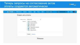 Теперь запросы на согласование актов
оплаты создаются автоматически
 