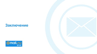 Заключение
 