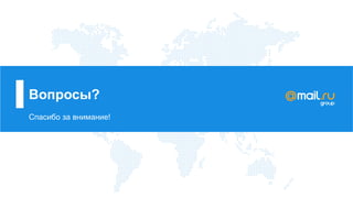 Вопросы?
Спасибо за внимание!
 