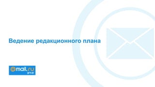 Ведение редакционного плана
 