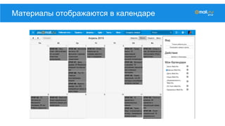 Материалы отображаются в календаре
 