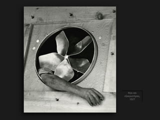 Χέρι και
εξαεριστήρας,
1927
 