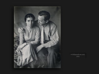 Η Ελίζαμπεθ και εγώ,
1931
 