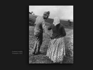 Τρυφερή επαφή,
Ουγγαρία, 1915
 