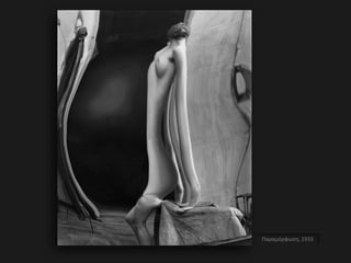 Παραμόρφωση, 1933
 