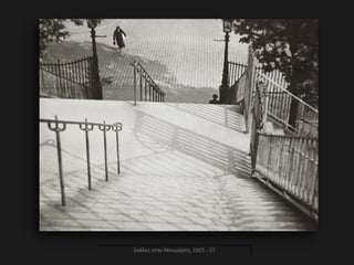 Σκάλες στην Μονμάρτη, 1925 - 27
 