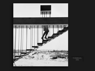 Η εξαφάνιση,
1955
 