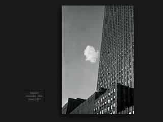 Χαμένο
σύννεφο , Νέα
Υόρκη,1937
 