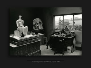 Το εργαστήριο του Χένρι Μουρ, Αγγλία, 1980
 