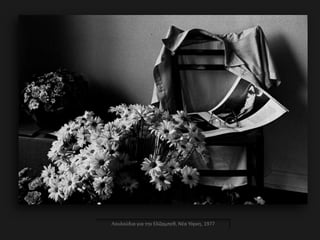 Λουλούδια για την Ελίζαμπεθ, Νέα Υόρκη, 1977
 