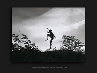 Ο αδερφός μου κάνοντας σκέρτσο, Ουγγαρία, 1919
 