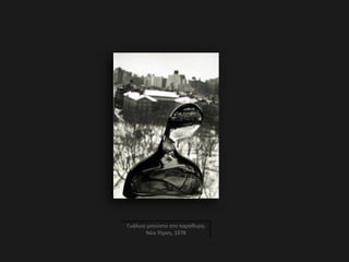 Γυάλινο μπούστο στο παράθυρο,
Νέα Υόρκη, 1978
 