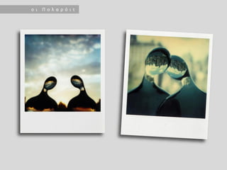 ο ι Π ο λ α ρ ό ι τ
 