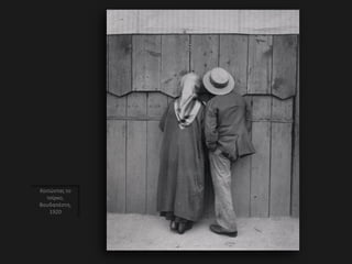 Κοιτώντας το
τσίρκο,
Βουδαπέστη,
1920
 