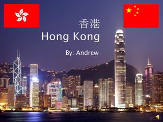 香港Hong Kong By: Andrew  