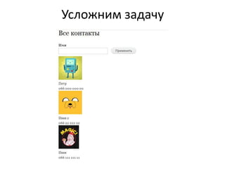 Усложним задачу
 