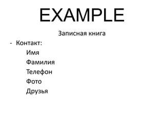 EXAMPLE
Записная книга
- Контакт:
Имя
Фамилия
Телефон
Фото
Друзья
 