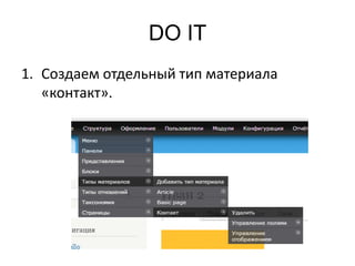 DO IT
1. Создаем отдельный тип материала
«контакт».
 