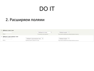 DO IT
2. Расширяем полями
 