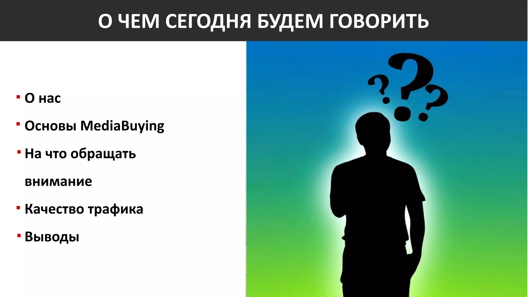 PR ИНСТРУМЕНТЫ
ДЛЯ МАРКЕТИНГА
ЗАНЯТИЕ 3
ПРОДОЛЖИТЕЛЬНОСТЬ ЗАНЯТИЯ: 1,5 ЧАСА
СЕССИЯ ВОПРОСОВ И ОТВЕТОВ: 30 МИНУТ
О ЧЕМ СЕГОДНЯ БУДЕМ ГОВОРИТЬ
О нас
Основы MediaBuying
На что обращать
внимание
Качество трафика
Выводы
 