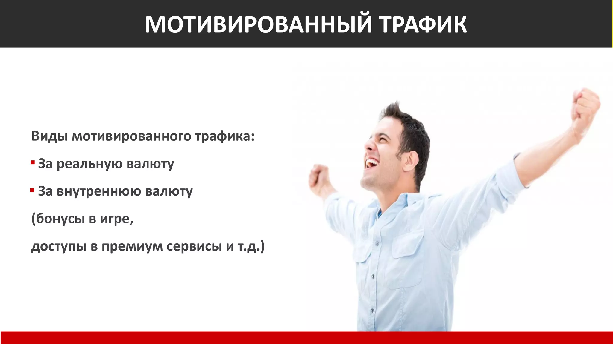 Мотивированный трафик
Виды мотивированного трафика:
За реальную валюту
За внутреннюю валюту
(бонусы в игре,
доступы в премиум сервисы и т.д.)
МОТИВИРОВАННЫЙ ТРАФИК
 