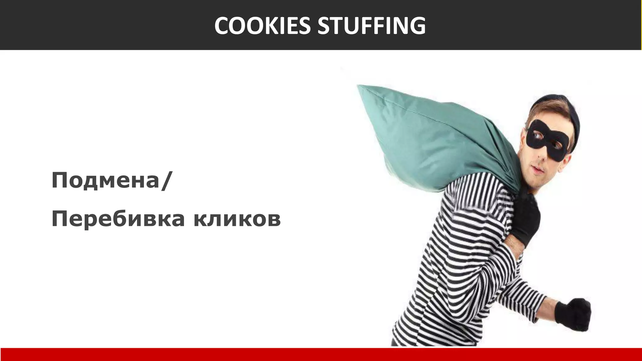 Куки стафинг
Подмена/
Перебивка кликов
COOKIES STUFFING
 