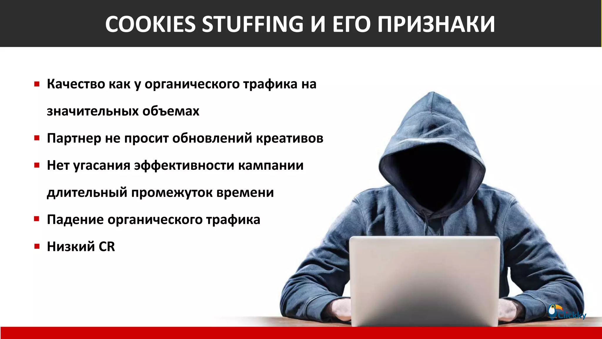 Признаки Куки стафинга
Качество как у органического трафика на
значительных объемах
Партнер не просит обновлений креативов
Нет угасания эффективности кампании
длительный промежуток времени
Падение органического трафика
Низкий CR
COOKIES STUFFING И ЕГО ПРИЗНАКИ
 