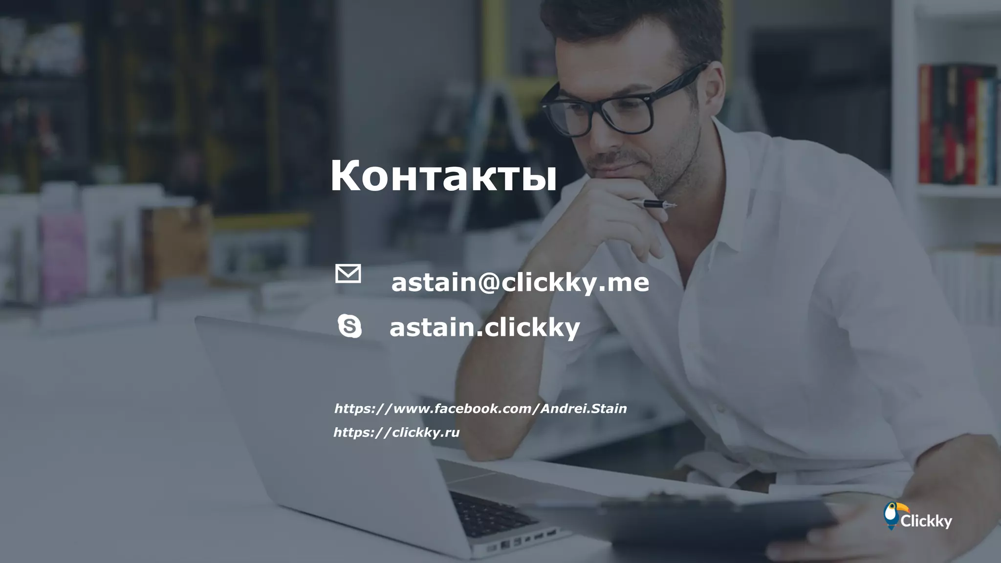 astain@clickky.me
astain.clickky
https://www.facebook.com/Andrei.Stain
https://clickky.ru
Контакты
 