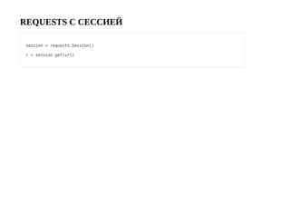 REQUESTS С СЕССИЕЙ
session = requests.Session()
r = session.get(url)
 