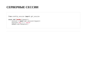 СЕРВЕРНЫЕ СЕССИИ
from aiohttp_session import get_session
async def hander(request):
session = await get_session(request)
session['key'] = 'value'
return web.Response()
 