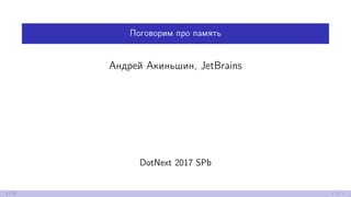 Поговорим про память
Андрей Акиньшин, JetBrains
DotNext 2017 SPb
1/79
 