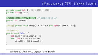 (Бенчмарк) CPU Cache Levels
private const int N = 16 * 1024 * 1024;
private byte[] data;
[Params(2048, 4096, 6144)] // Наг...